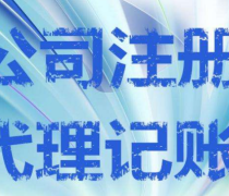 重慶工商代辦產品與服務 一站式企業注冊及代理支持