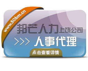 一站式人事代理新體驗(yàn) 上饒邦芒人力以輕松保解決，高效代理代辦助力企業(yè)輕裝前行